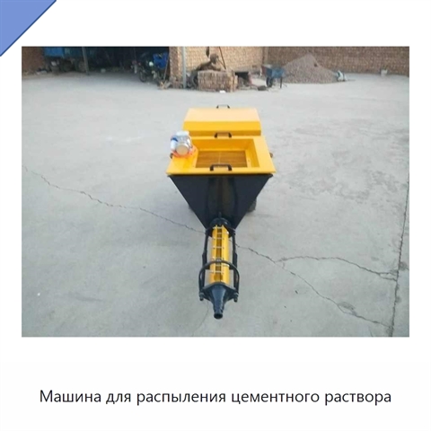 Машина для распыления цементного раствора