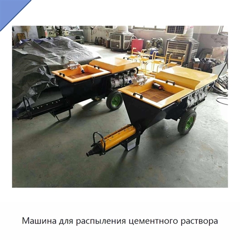 Машина для распыления цементного раствора