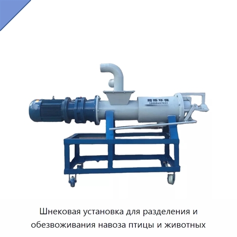 Шнековая установка для разделения и обезвоживания навоза птицы и животных