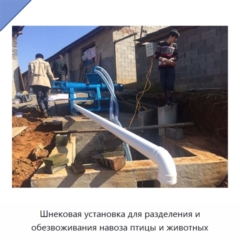 Шнековая установка для разделения и обезвоживания навоза птицы и животных
