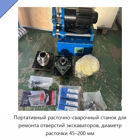 Портативный расточно-сварочный станок для ремонта отверстий экскаваторов, диаметр расточки 45–200 мм