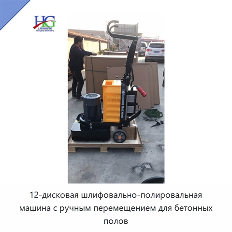 12-дисковая шлифовально-полировальная машина с ручным перемещением для бетонных полов