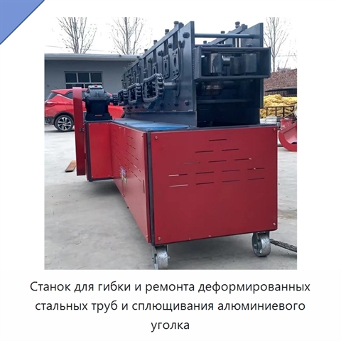 Станок для гибки и ремонта деформированных стальных труб и сплющивания алюминиевого уголка