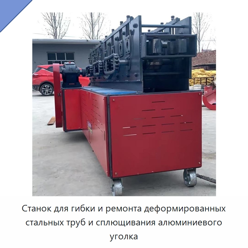 Станок для гибки и ремонта деформированных стальных труб и сплющивания алюминиевого уголка — Строительная техника