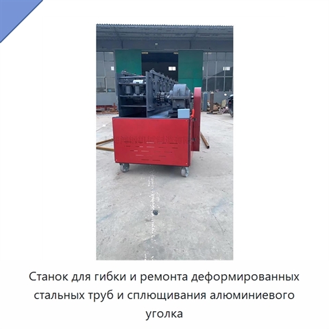 Станок для гибки и ремонта деформированных стальных труб и сплющивания алюминиевого уголка