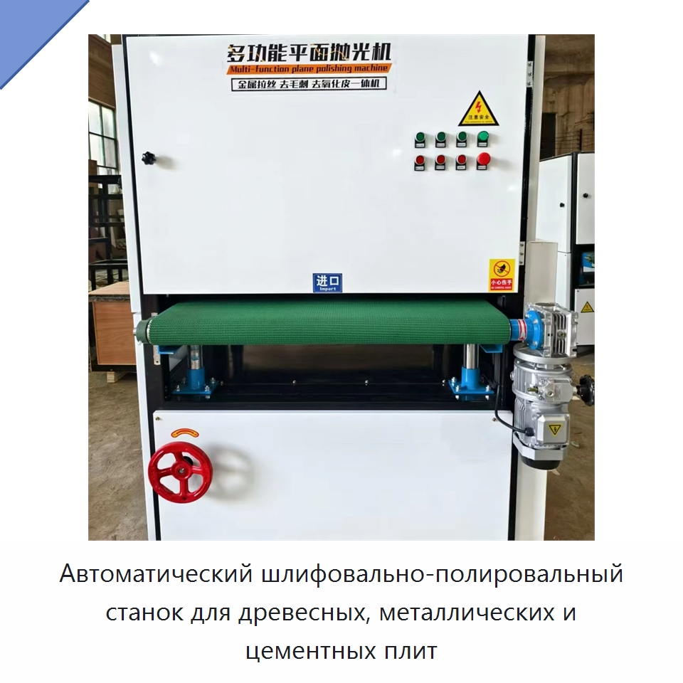 Автоматический шлифовально-полировальный станок для древесных, металлических и цементных плит — Деревообрабатывающее оборудование