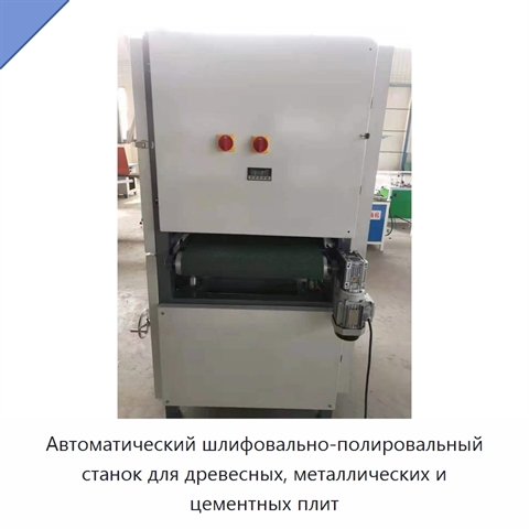 Автоматический шлифовально-полировальный станок для древесных, металлических и цементных плит