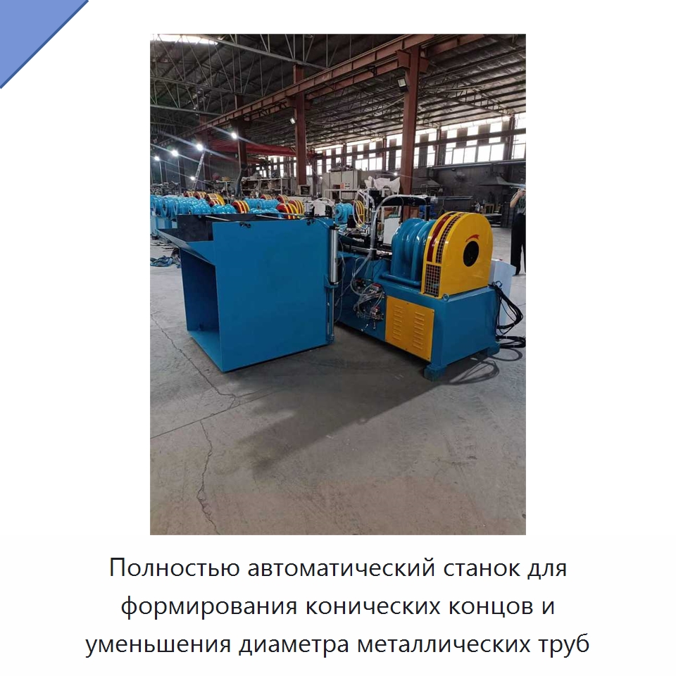 Полностью автоматический станок для формирования конических концов и уменьшения диаметра металлических труб — Оборудование для металлообработки и металлургии