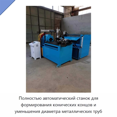 Полностью автоматический станок для формирования конических концов и уменьшения диаметра металлических труб
