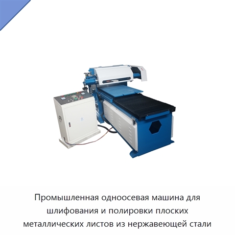 Промышленная одноосевая машина для шлифования и полировки плоских металлических листов из нержавеющей стали