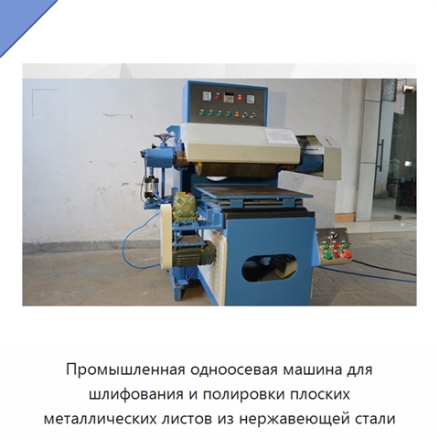 Промышленная одноосевая машина для шлифования и полировки плоских металлических листов из нержавеющей стали