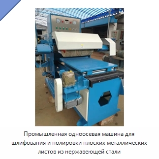 Промышленная одноосевая машина для шлифования и полировки плоских металлических листов из нержавеющей стали