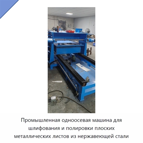 Промышленная одноосевая машина для шлифования и полировки плоских металлических листов из нержавеющей стали