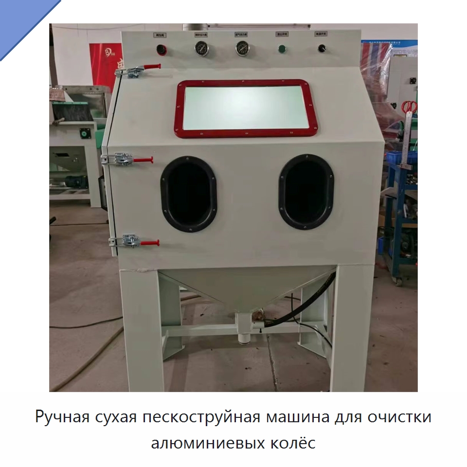 Ручная сухая пескоструйная машина для очистки алюминиевых колёс — Пескоструйные аппараты