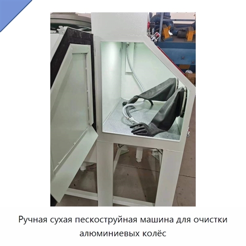 Ручная сухая пескоструйная машина для очистки алюминиевых колёс