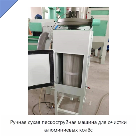 Ручная сухая пескоструйная машина для очистки алюминиевых колёс