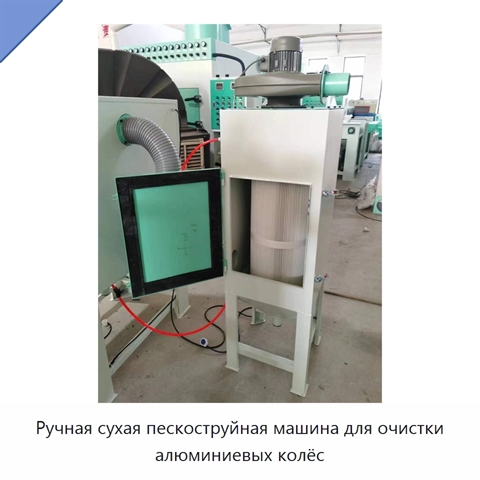 Ручная сухая пескоструйная машина для очистки алюминиевых колёс