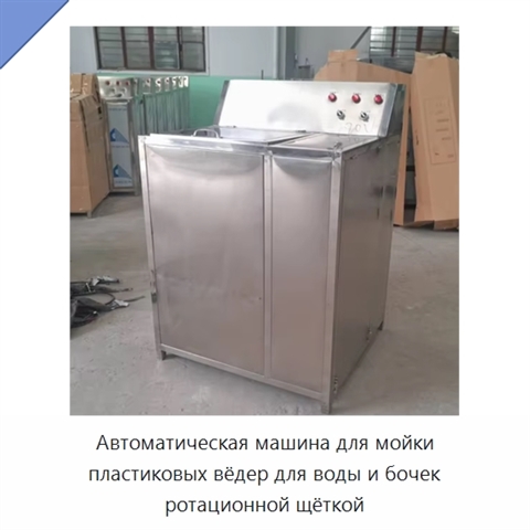 Автоматическая машина для мойки пластиковых вёдер для воды и бочек ротационной щёткой