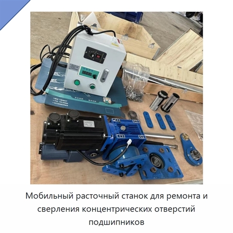 Мобильный расточный станок для ремонта и сверления концентрических отверстий подшипников