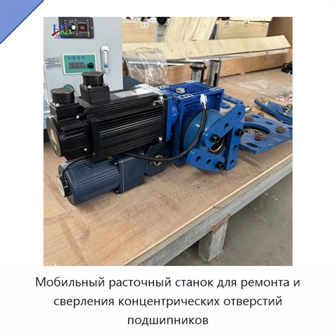 Мобильный расточный станок для ремонта и сверления концентрических отверстий подшипников