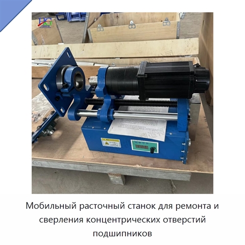 Мобильный расточный станок для ремонта и сверления концентрических отверстий подшипников