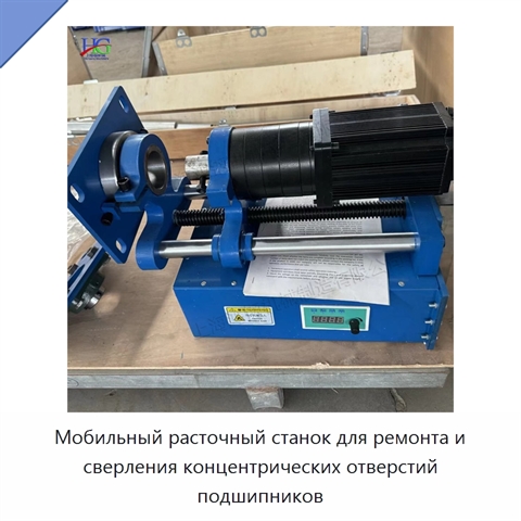 Мобильный расточный станок для ремонта и сверления концентрических отверстий подшипников