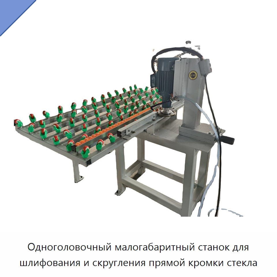 Одноголовочный малогабаритный станок для шлифования и скругления прямой кромки стекла — Оборудование для производства стекла