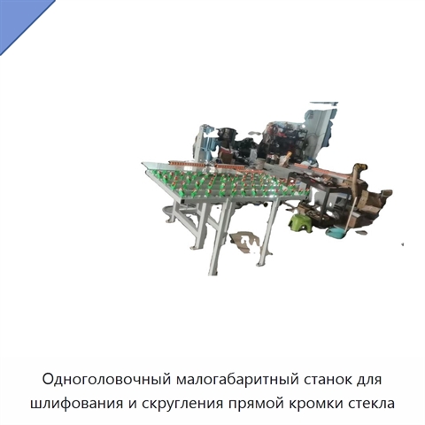 Одноголовочный малогабаритный станок для шлифования и скругления прямой кромки стекла
