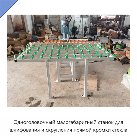 Одноголовочный малогабаритный станок для шлифования и скругления прямой кромки стекла
