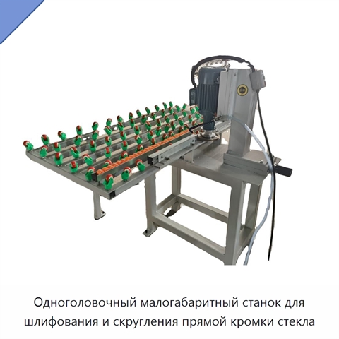 Одноголовочный малогабаритный станок для шлифования и скругления прямой кромки стекла