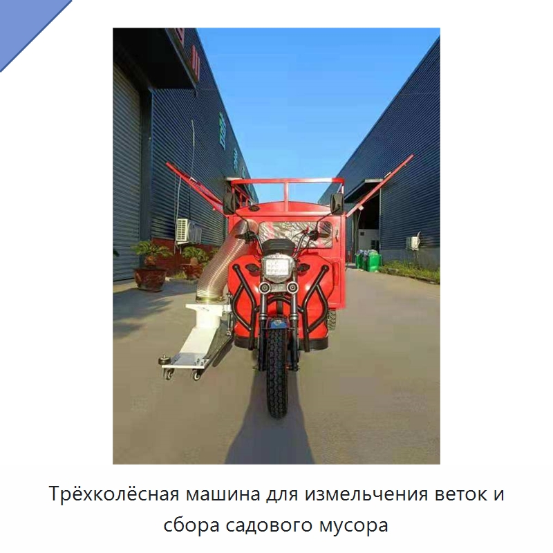 Трёхколёсная машина для измельчения веток и сбора садового мусора — Коммунальная техника