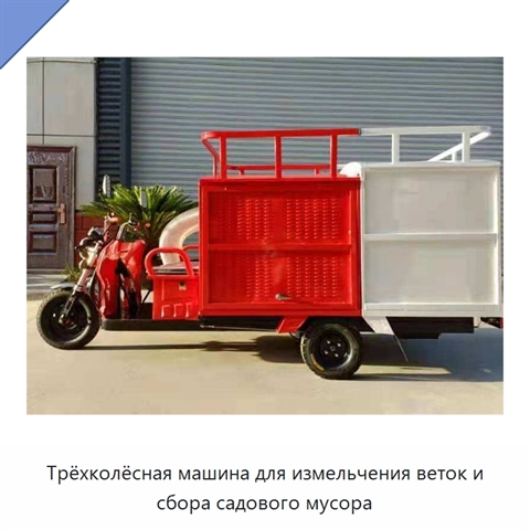Трёхколёсная машина для измельчения веток и сбора садового мусора