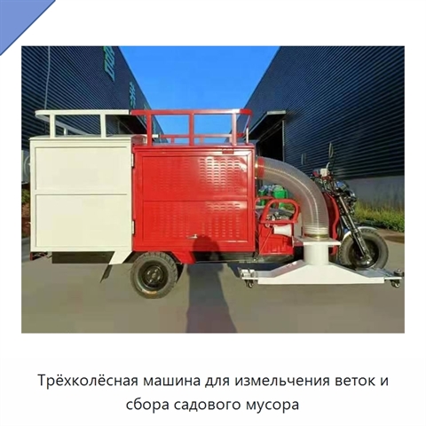 Трёхколёсная машина для измельчения веток и сбора садового мусора