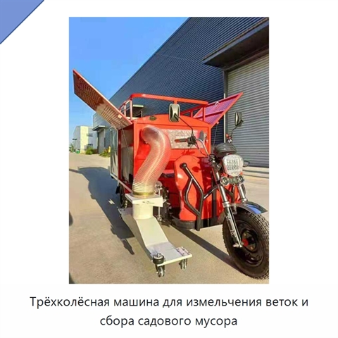 Трёхколёсная машина для измельчения веток и сбора садового мусора