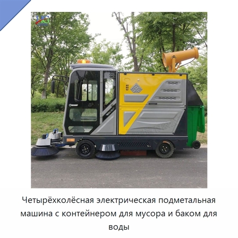 Четырёхколёсная электрическая подметальная машина с контейнером для мусора и баком для воды