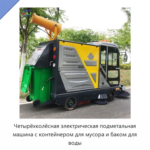 Четырёхколёсная электрическая подметальная машина с контейнером для мусора и баком для воды