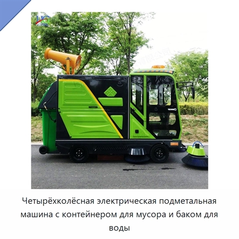 Четырёхколёсная электрическая подметальная машина с контейнером для мусора и баком для воды