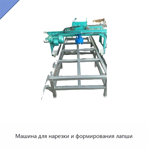 Машина для нарезки и формирования лапши