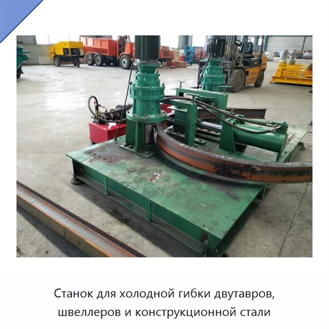 Станок для холодной гибки двутавров, швеллеров и конструкционной стали