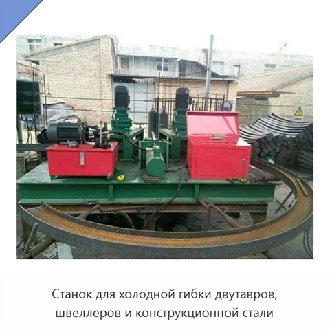 Станок для холодной гибки двутавров, швеллеров и конструкционной стали