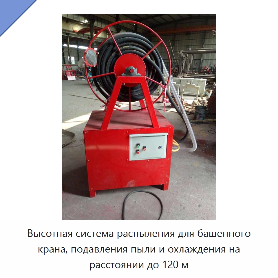 Высотная система распыления для башенного крана, подавления пыли и охлаждения на расстоянии до 120 м — Сельскохозяйственные опрыскиватели