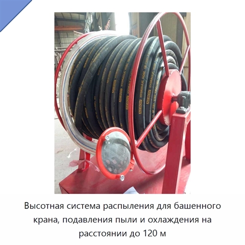 Высотная система распыления для башенного крана, подавления пыли и охлаждения на расстоянии до 120 м