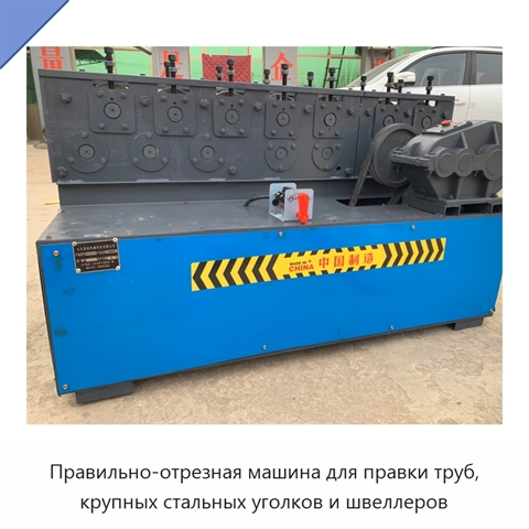 Правильно-отрезная машина для правки труб, крупных стальных уголков и швеллеров