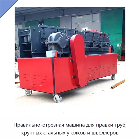 Правильно-отрезная машина для правки труб, крупных стальных уголков и швеллеров