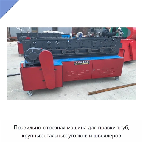 Правильно-отрезная машина для правки труб, крупных стальных уголков и швеллеров