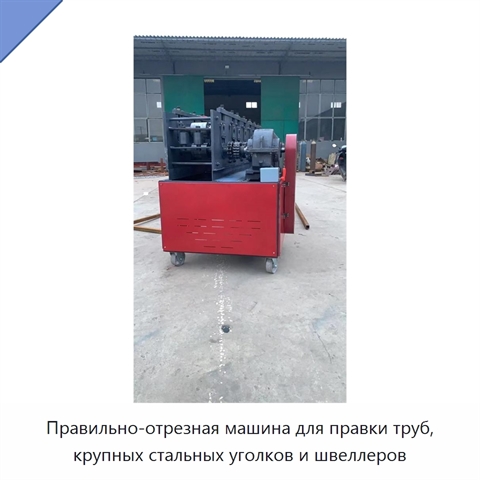 Правильно-отрезная машина для правки труб, крупных стальных уголков и швеллеров