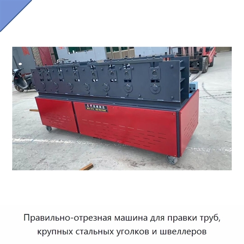 Правильно-отрезная машина для правки труб, крупных стальных уголков и швеллеров