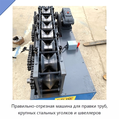 Правильно-отрезная машина для правки труб, крупных стальных уголков и швеллеров