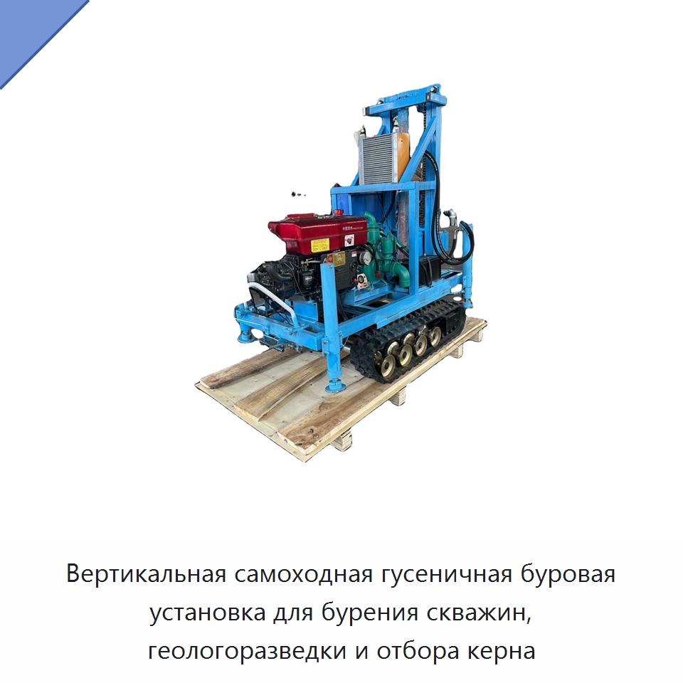 Вертикальная самоходная гусеничная буровая установка для бурения скважин, геологоразведки и отбора керна — Промышленное оборудование