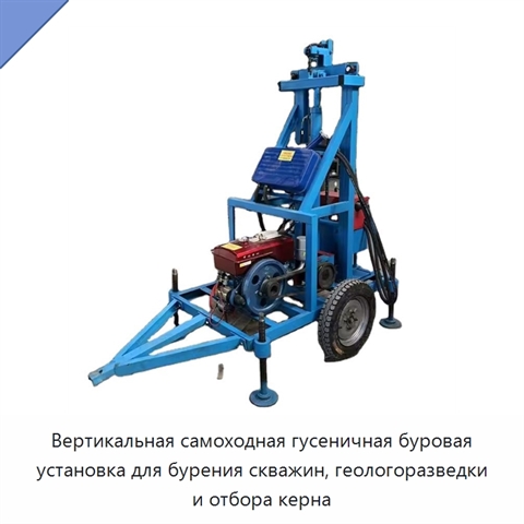 Вертикальная самоходная гусеничная буровая установка для бурения скважин, геологоразведки и отбора керна